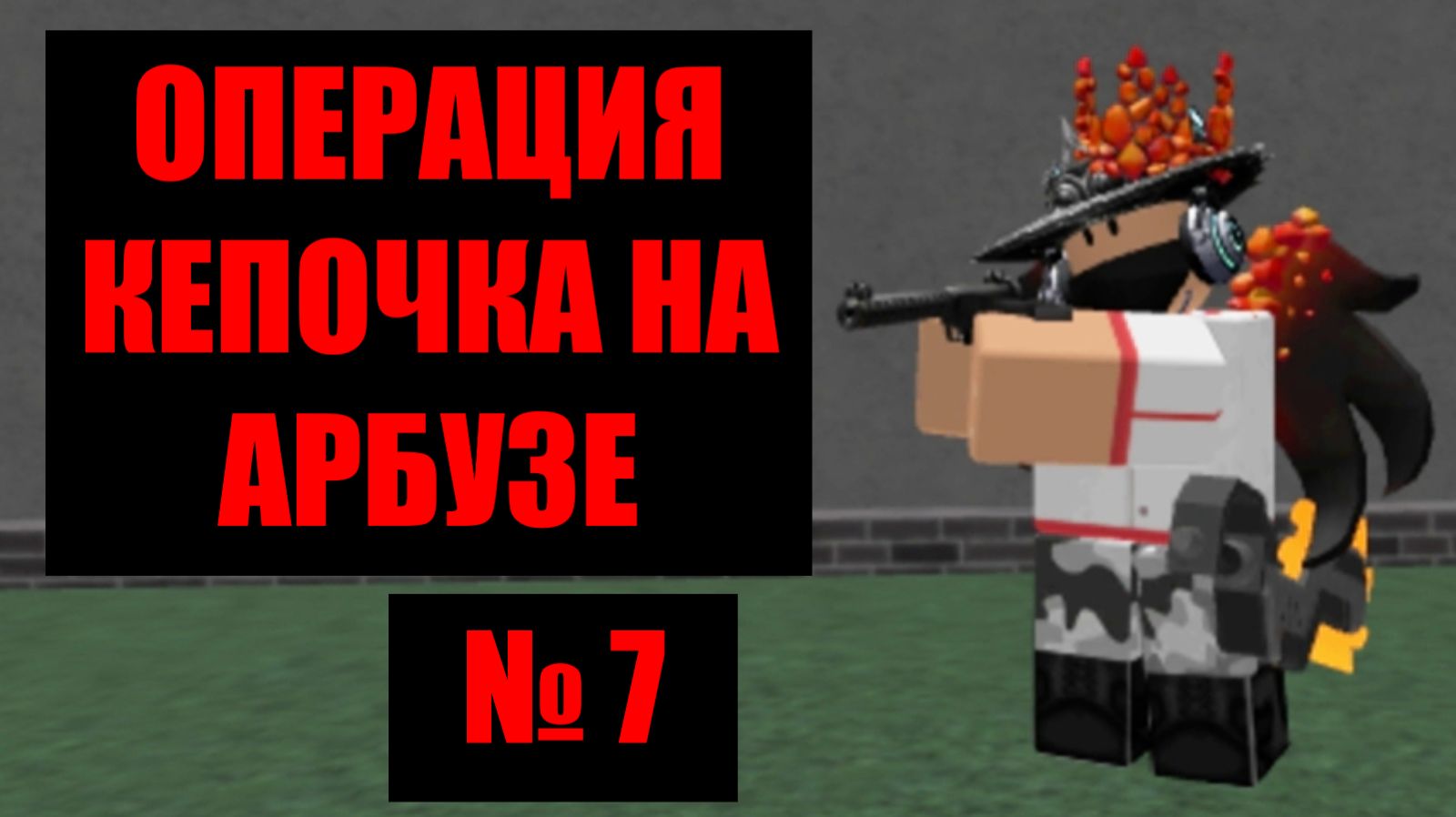 Кепочка на Арбузе 7