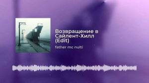 Возвращение в Сайлент Хилл.mp4