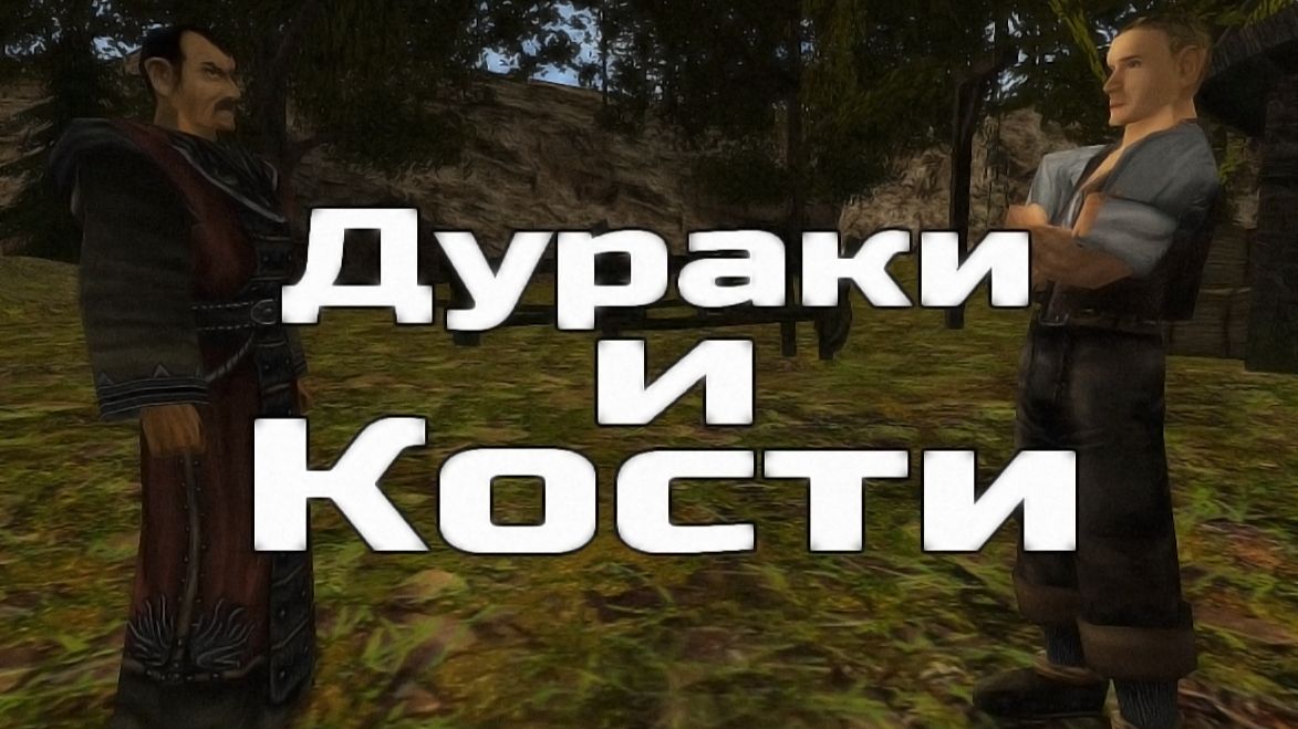 Дураки и Кости [Gothic Machinema]