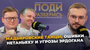 Поди разберись: танцы Мадьяра, ошибки Нетаньяху и угрозы Эрдогана