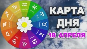 "КАРТА ДНЯ" на 18 АПРЕЛЯ 2026 года (Оракул "КАЛЕЙДОСКОП")!!!