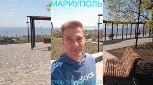 Мариуполь СОБЫТИЯ ДНЯ 17.04.26 ИНТЕРЕСНО И ПОЛЕЗНО Комсомольский бульвар #новости