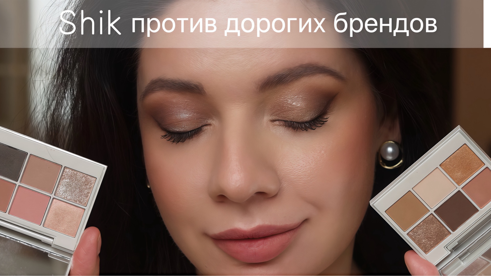 SHIK: Китайское качество или достойная замена люксу? ПОЛНЫЙ ОБЗОР. Бюджетная косметика