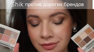 SHIK: Китайское качество или достойная замена люксу? ПОЛНЫЙ ОБЗОР. Бюджетная косметика