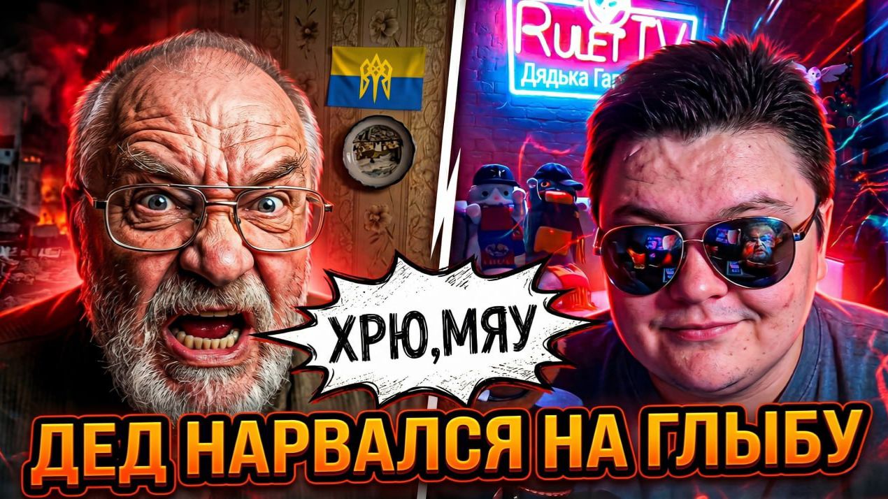 Украинский Дед Психанул на Русского Ваню. 0_оb Агрессия vs Ирония. ЧАТРУЛЕТКА
