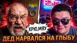 Украинский Дед Психанул на Русского Ваню. (0_о)b Агрессия vs Ирония. 🔥ЧАТРУЛЕТКА🔥