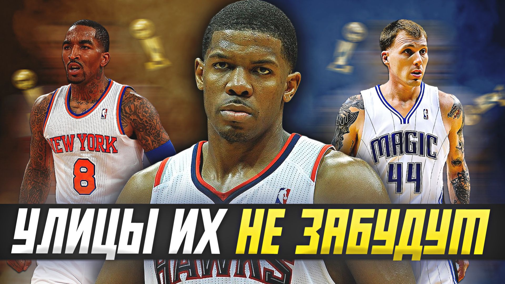 УЛИЦЫ ИХ НЕ ЗАБУДУТ — ГЕРОИ НБА ИЗ АНДЕГРАУНДА! ЧАСТЬ ПЕРВАЯ #нба #герои #андеграунд