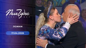 Поле чудес. Выпуск от 17.04.2026