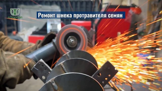 🔧 Ремонт шнека протравителя семян  АГРОГРУПП — профессиональный ремонт и изготовление новых шнеков.
