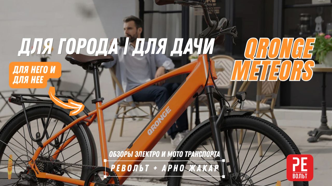 Qronge Meteors | Бюджетный электровелосипед для города и дачи