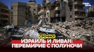 Неожиданное перемирие между Израилем и Ливаном