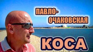 Павло-Очаковская Коса