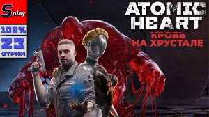 Atomic Heart на 100% - [23 - стрим] - DLC Кровь на Хрустале