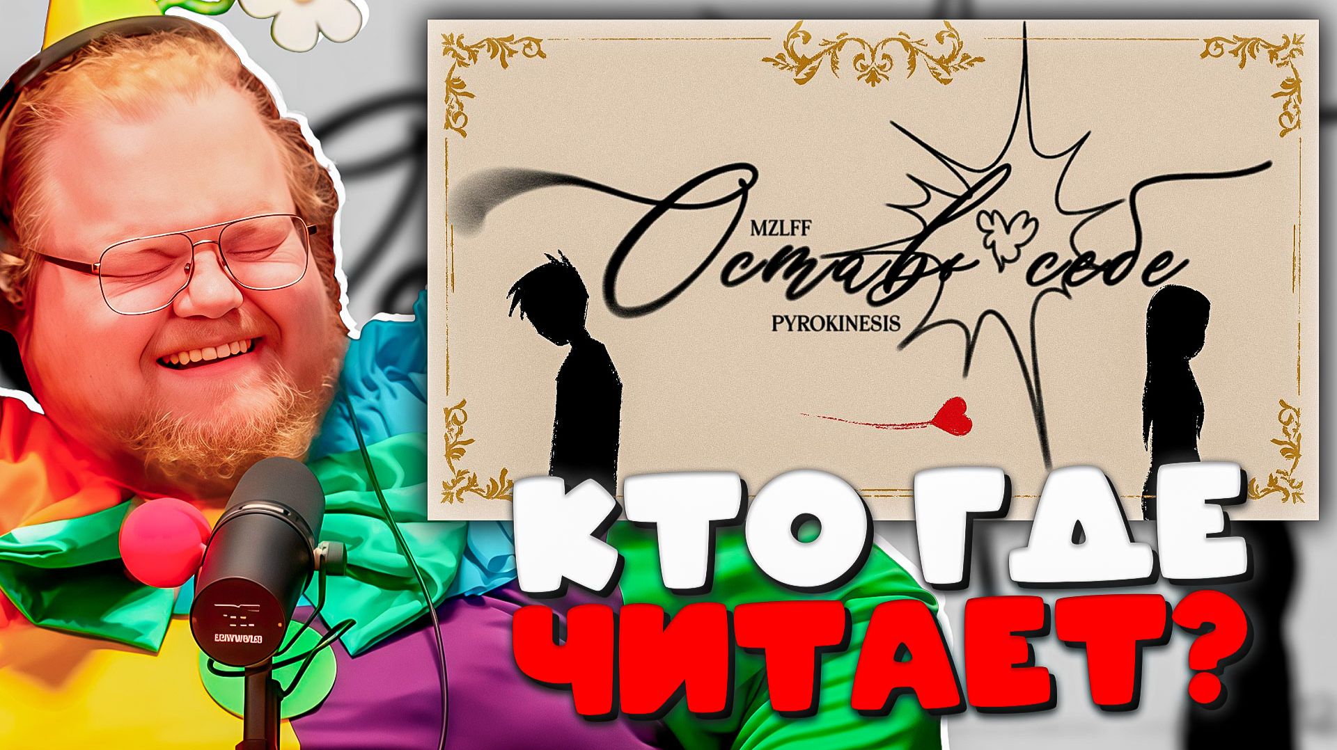 РЕАКЦИЯ T2x2 НА ПРЕМЬЕРУ ТРЕКА Mzlff, Pyrokinesis — ОСТАВЬ СЕБЕ 2026! 😱🔥