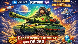 🚨 LIVE Tanks Blitz ПРОБУЕМ БРАТЬ ПЕРВУЮ СЕЧКУ  ОБ.260. 𝙇𝙤𝙖𝙙𝙞𝙣𝙜....95%