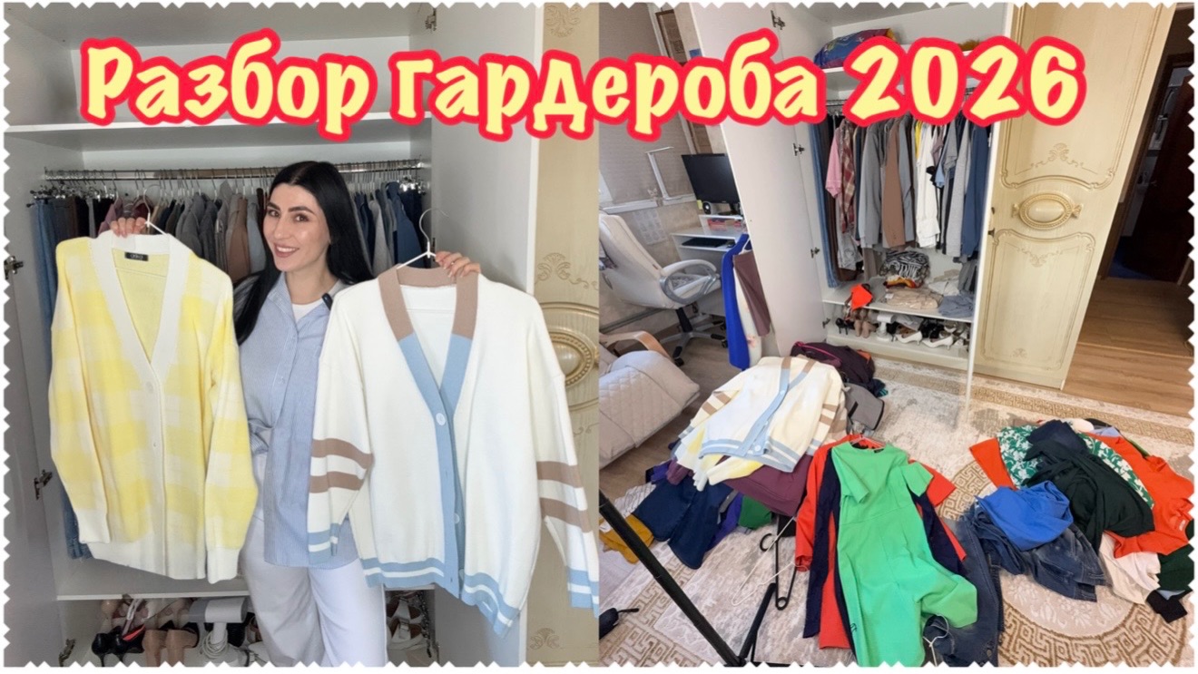 ✨Разбор  гардероба 2026✨