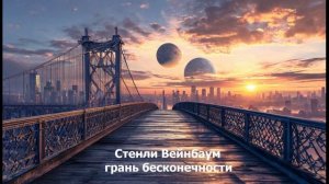 Стенли Вейнбаум - грань бесконечности