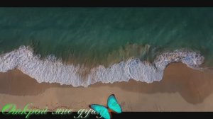 Открой мне душу.