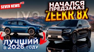 Seven News #42 | BMW iX5 Hydrogen | Сборку Aurus возобновили | Автомобиль года