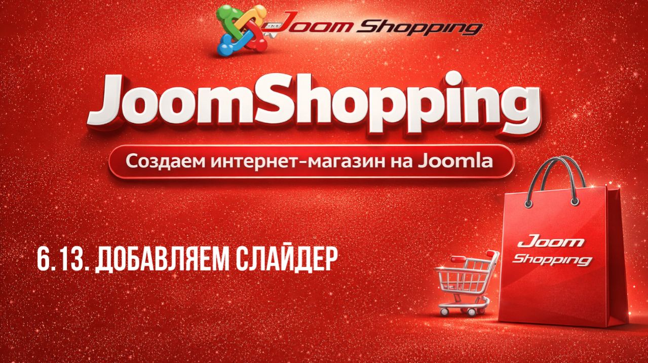6.13. Добавляем слайдер / Cамый полный курс по JoomShopping