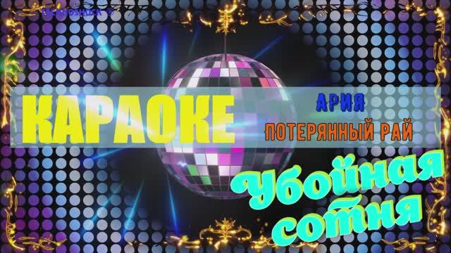 Потерянный рай. АРИЯ. КАРАОКЕ