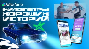 Километры хороших историй на Авито Авто