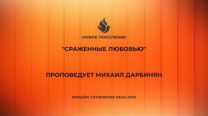 "СРАЖЕННЫЕ ЛЮБОВЬЮ" проповедует Михаил Дарбинян (Онлайн служение 08.04.2026)