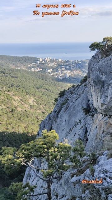 14 апреля 2026 г. По ущелью Уч-Кош #ялта #ялта2026 #учкош