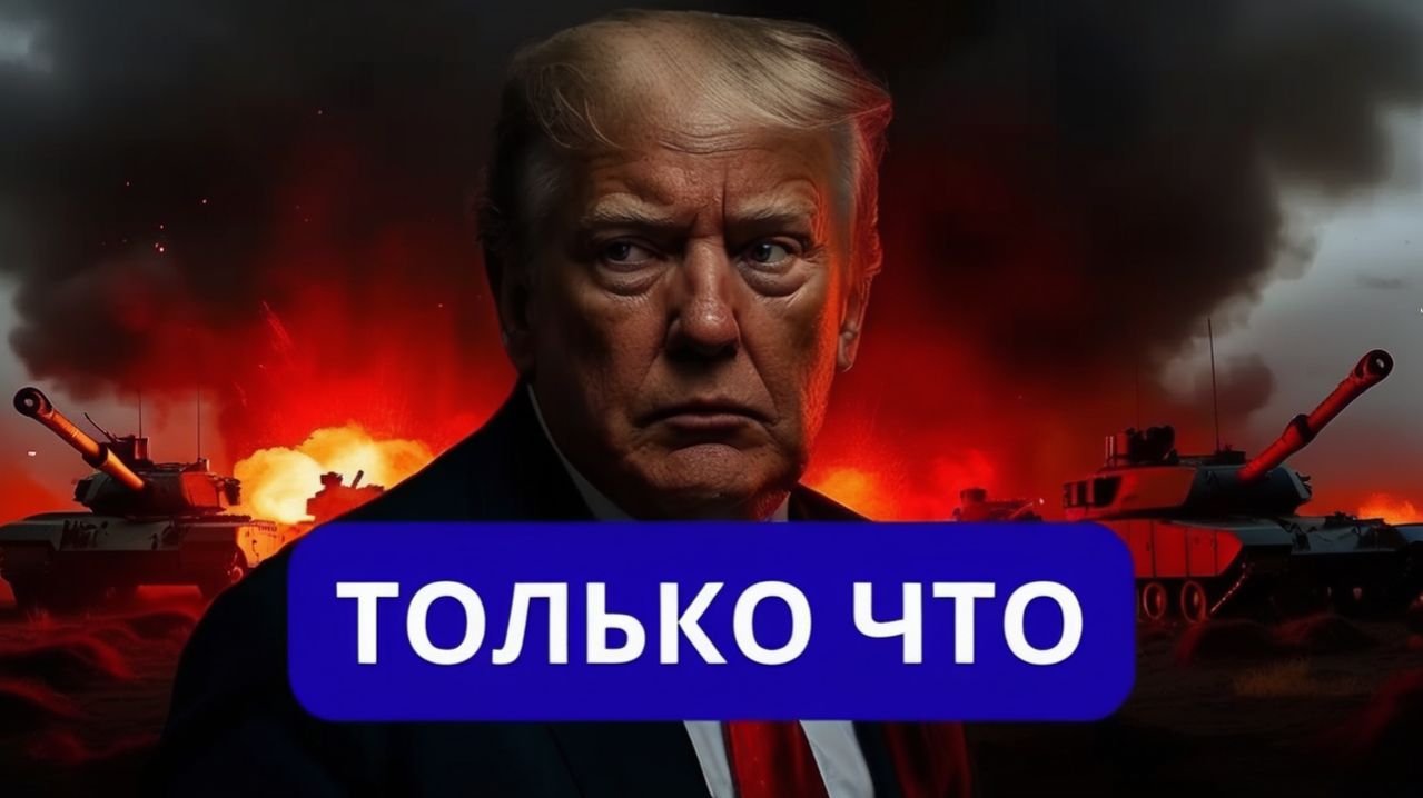 ЭКСТРЕННО ТРАМП ОТКАЗАЛ ПРИБАЛТАМ