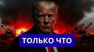 ЭКСТРЕННО ТРАМП ОТКАЗАЛ ПРИБАЛТАМ