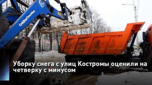Уборку снега с улиц Костромы оценили на четверку с минусом