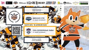 Матч №6 • Динамо СПб — СКА-Серебряные Львы •Кубок Шушары 2019-U8•Арена Ракета•19 апреля 2026 в 15:10