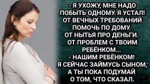 Мне нужен тайм-аут в отношениях! Дерзко заявил муж. Вернувшись, разозлился, что его не ждут. Рассказ
