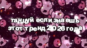 ТАНЦУЙ ЕСЛИ ЗНАЕШЬ ЭТОТ ТРЕНД 2026.