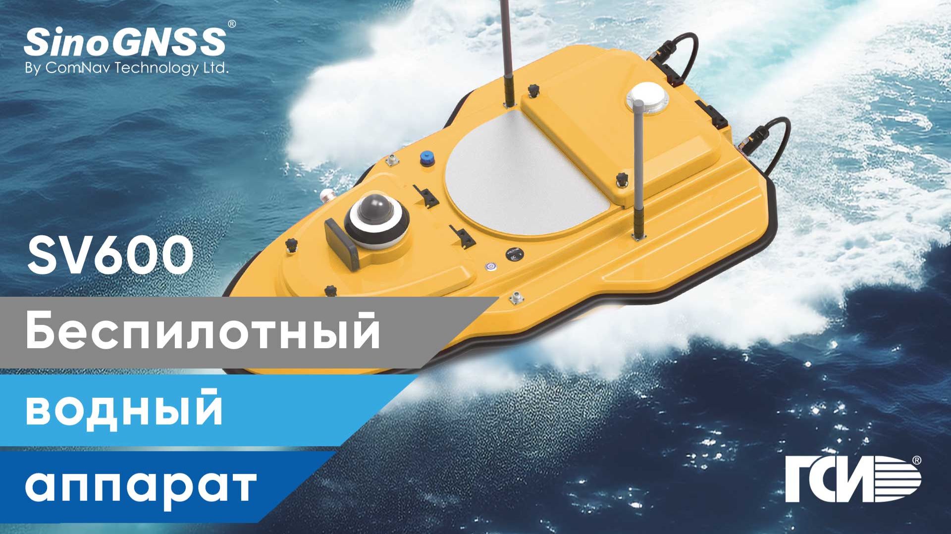Беспилотный водный аппарат SinoGNSS SV600: инновации для гидрографической съемки