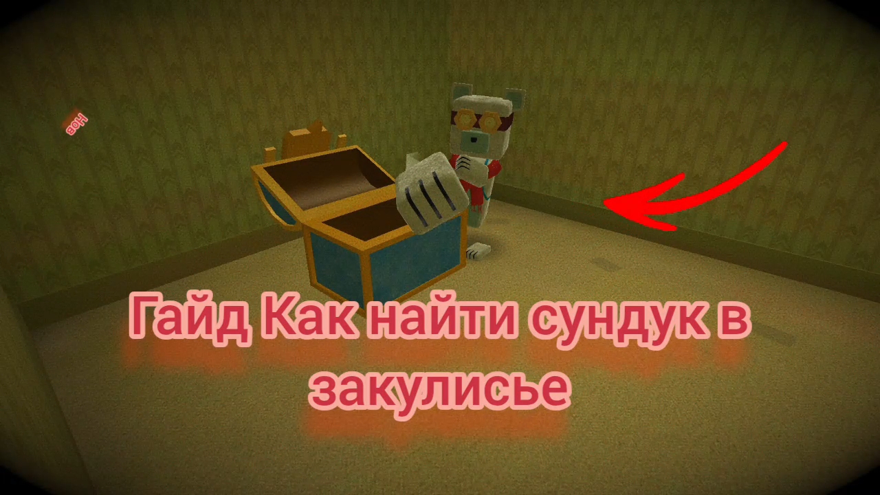 ГАЙД: как найти быстро сундук в закулисье? /Барни