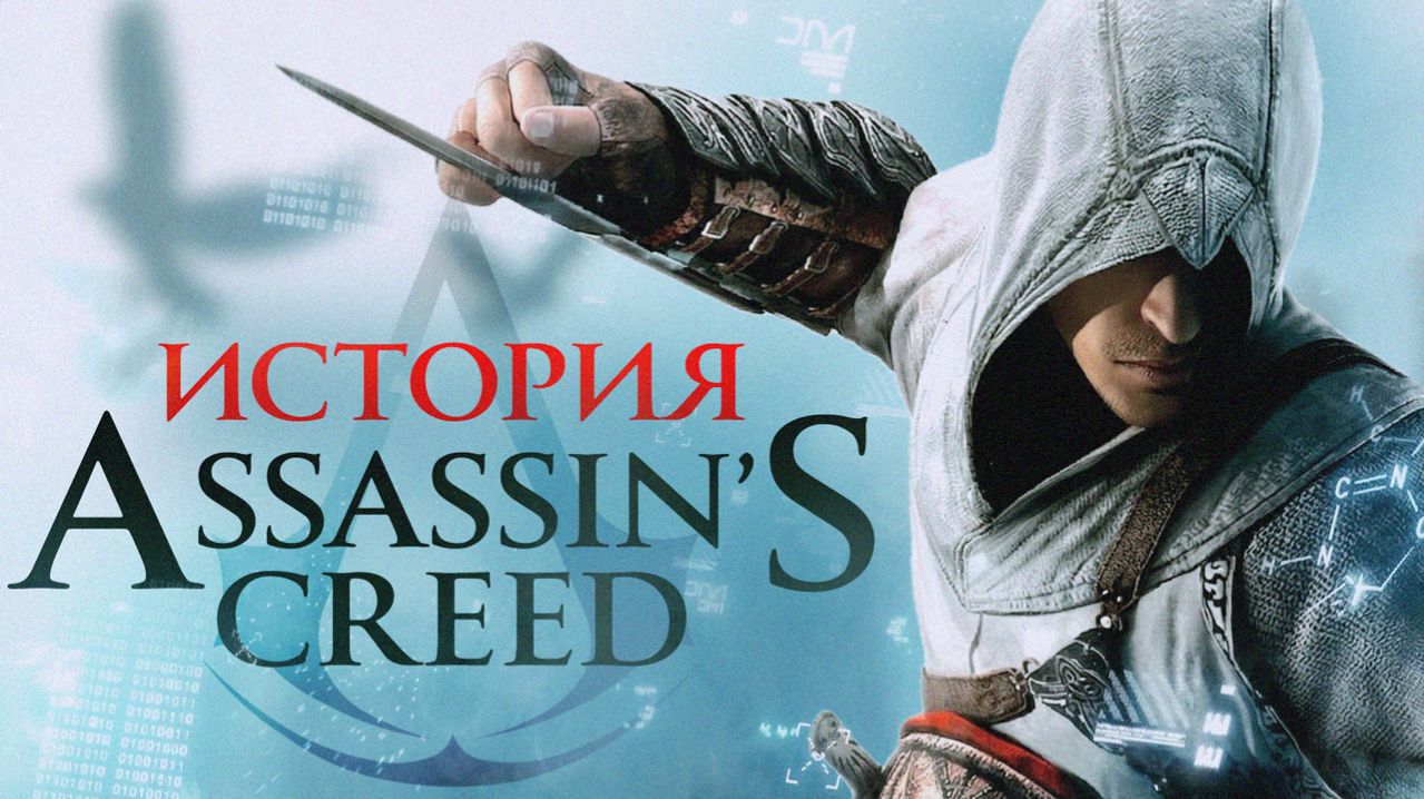 Подлинная история Assassin's Creed