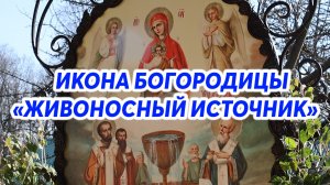 Икона Богородицы «Живоносный источник»