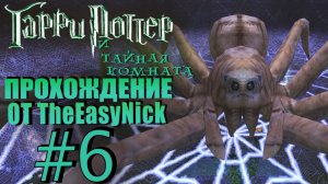 Гарри Поттер и Тайная Комната. Прохождение. #6. Паук Арагог.
