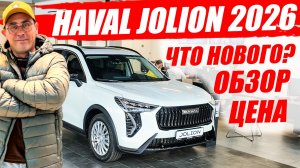 HAVAL JOLION 2026, что изменилось? Цена, обзор и оцинковка кузова.