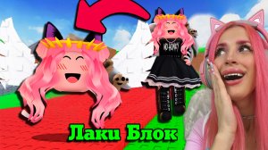 СТАЛА ЛАКИ БЛОКОМ В РОБЛОКС