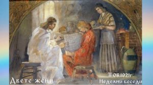 Двете жени 11.08.1918