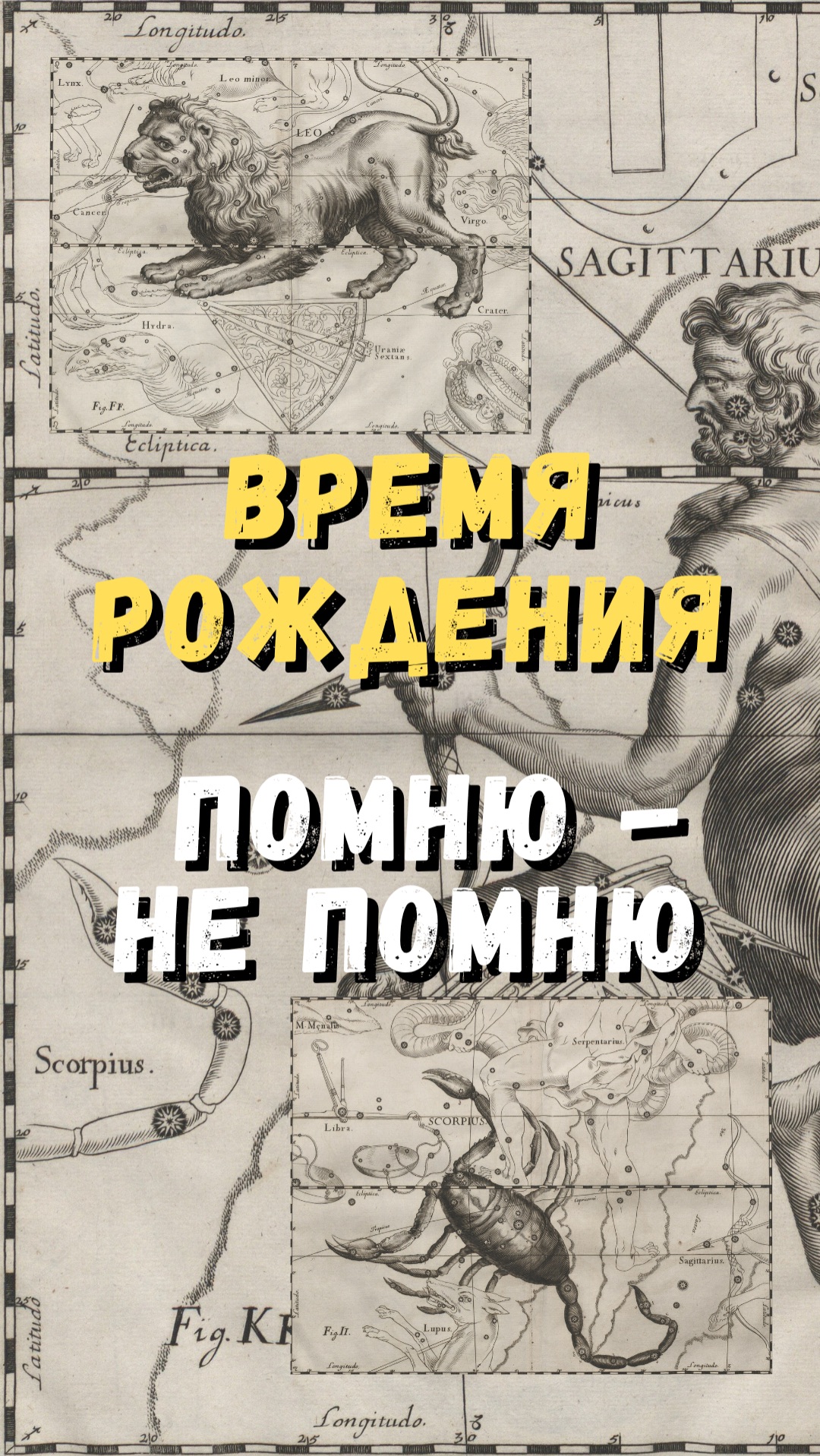 Время рождения. Помню - Не помню