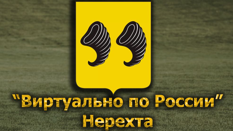 Виртуально по России. 643.  город Нерехта