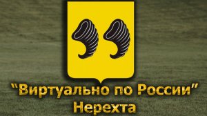 Виртуально по России. 643.  город Нерехта