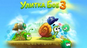 Улитка Боб 3 🐌 Приключения на острове Развивающая игра для детей Проходим уровни и решаем задачи 🧩