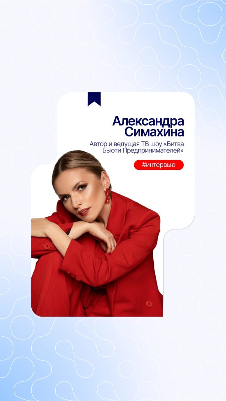 Продолжаем цикл интервью с представителями бьюти-индустрии 🎙