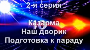 2 я серия  40-летия  Казарма-наш дворик-подготовка к параду