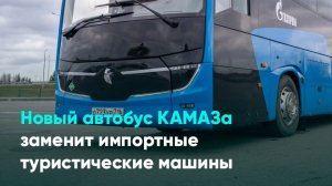 Новый автобус КАМАЗа заменит импортные туристические машины