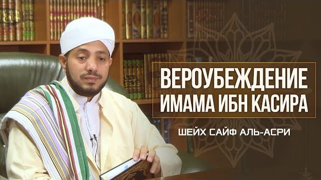 Вероубеждение (акыда) имама ибн Касира | Шейх Сайф аль-Асри |